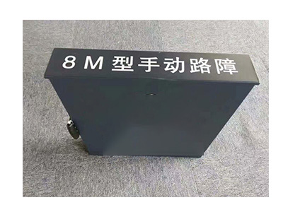 中警思創ZJSC-ZCLZ8M手動阻車路障