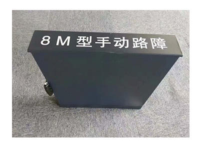 中警思創(chuàng)ZJSC-ZCLZ8M手動(dòng)阻車(chē)路障