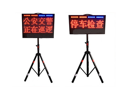 ZJSC-JTZS09便攜式LED交通顯示屏
