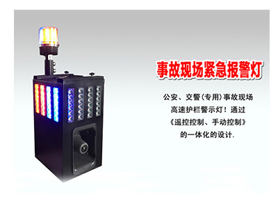 ZJSC-JTZS10 事故現(xiàn)場緊急報警燈