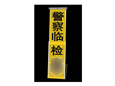 中警思創(chuàng)ZJSC-JTZS07伸縮臨檢警示牌